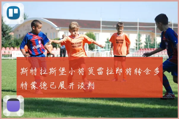 斯特拉斯堡小将莫雷拉即将转会多特蒙德已展开谈判