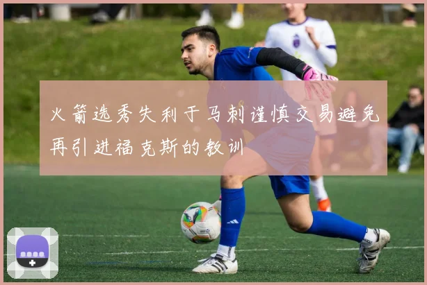 火箭选秀失利于马刺谨慎交易避免再引进福克斯的教训