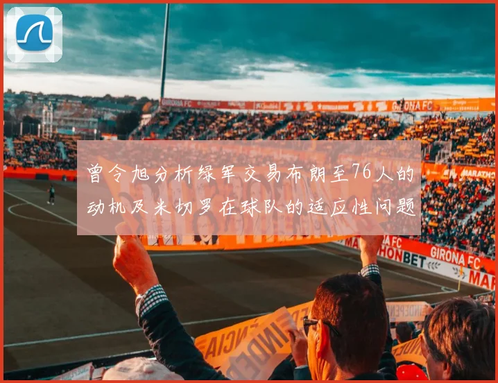 曾令旭分析绿军交易布朗至76人的动机及米切罗在球队的适应性问题
