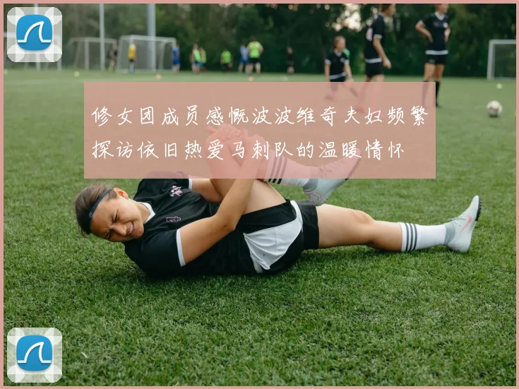 修女团成员感慨波波维奇夫妇频繁探访依旧热爱马刺队的温暖情怀