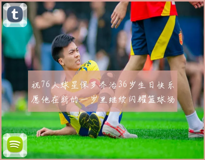 祝76人球星保罗乔治36岁生日快乐愿他在新的一岁里继续闪耀篮球场