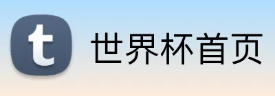 世界杯首页 Logo